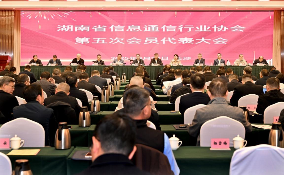 湖南省信息通信行业协会 第五次会员代表大会在长沙召开